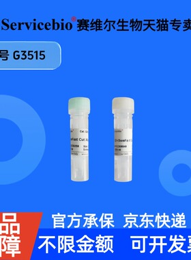 现货 SweFast Cut XbaI限制性内切酶 100T G3515 赛维尔生物Servicebio 科研实验