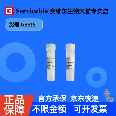 现货 SweFast Cut XbaI限制性内切酶 100T G3515 赛维尔生物Servicebio 科研实验
