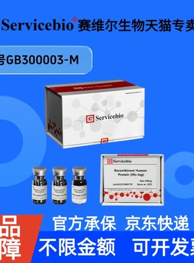 现货Recombinant Mouse IL-2 Protein (His-tag) 10ug GB300003-M 赛维尔生物Servicebio 科研实验白细胞介素