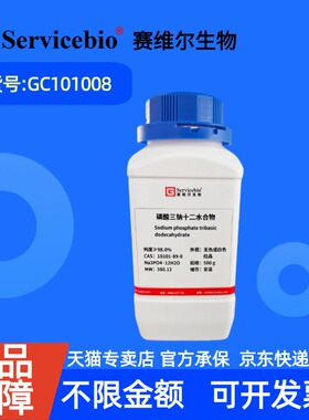 现货 赛维尔生物Servicebio 磷酸三钠十二水合物 10101-89-0 GC101008 500g ≥98.0% 生化试剂 科研实验