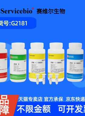 现货 赛维尔生物Servicebio 制胶仪配套试剂盒 G2181 2.5L（约250T） 科研实验