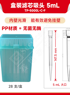 现货 赛维尔生物Servicebio 盒装滤芯吸头 5mL（无菌无酶） TP-5000L-C-F 大口 带滤芯 28支/盒 科研实验