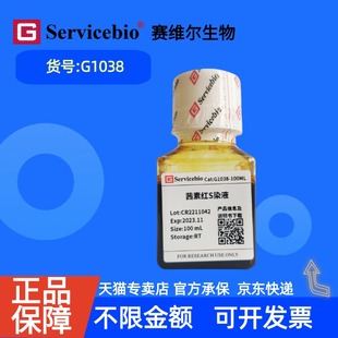 现货 赛维尔生物Servicebio 茜素红S染液 G1038 100mL 科研实验