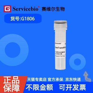 现货 赛维尔生物Servicebio SweTransRNA转染试剂 G1806 0.5mL 科研实验
