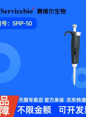 现货 赛维尔生物Servicebio 移液器 SPIP-50 支（5-50 μL）（适配10μL加长吸头、10μL吸头） 科研实验