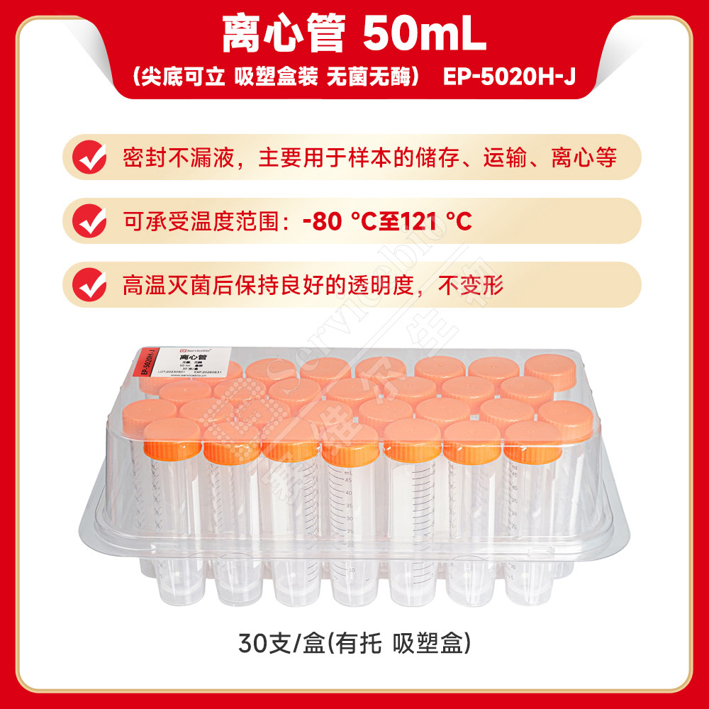 现货 赛维尔生物Servicebio 离心管 50mL（尖底可立 吸塑盒装 无菌无酶） EP-5020H-J 30支/盒（有托吸塑盒）图片