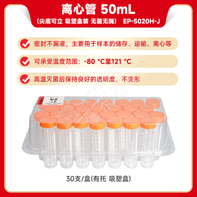 现货 赛维尔生物Servicebio 离心管 50mL（尖底可立 吸塑盒装 无菌无酶） EP-5020H-J 30支/盒（有托吸塑盒）