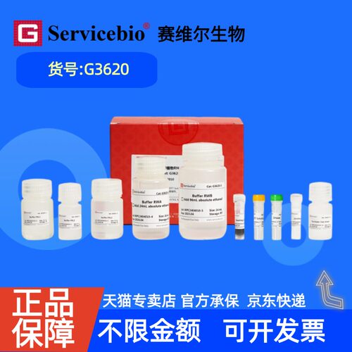 现货 赛维尔生物Servicebio 磁珠法多糖多酚植物RNA提取试剂盒 G3620 50T 科研实验