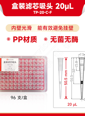 现货 赛维尔生物Servicebio 盒装滤芯吸头 20μL（无菌无酶） TP-20-C-F 普长，96 支/盒 科研实验