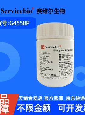 现货 赛维尔生物Servicebio Glasgow's MEM (GMEM)，粉末 G4558P 1 L 10 L 科研实验