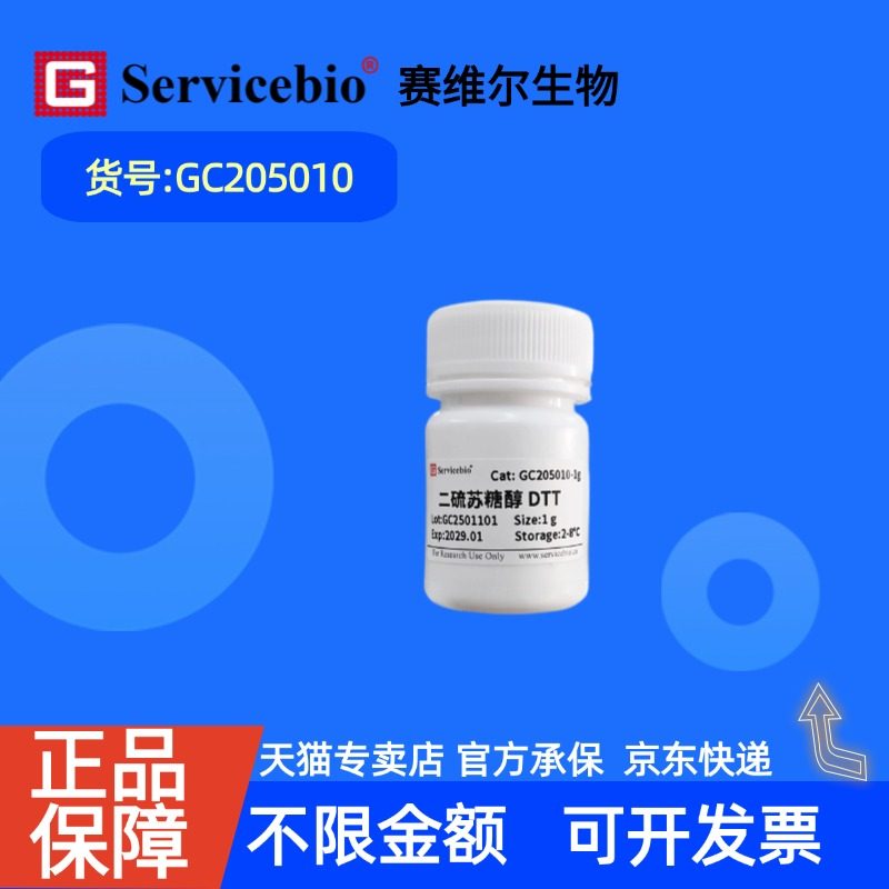 现货 赛维尔生物Servicebio 二硫苏糖醇（DTT）3483-12-3 GC205010 1g 99% 生化试剂 科研实验