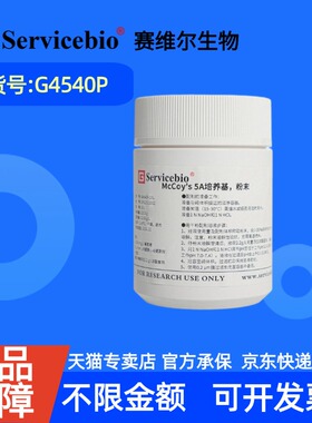 现货 赛维尔生物Servicebio McCoy's 5A培养基，粉末 G4540P 1 L 10 L 科研实验