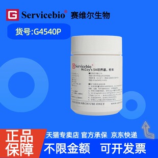现货 赛维尔生物Servicebio McCoy's 5A培养基，粉末 G4540P 1 L 10 L 科研实验
