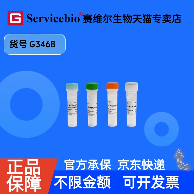 现货 Peptide-N-Glycosidase F（PNGase F） 25000U G3468 赛维尔生物Servicebio 科研实验 重组蛋白/酶