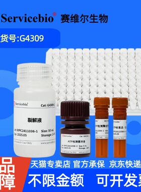 现货 赛维尔生物Servicebio ATP含量检测试剂盒（化学发光法） G4309 48T 96T 科研实验