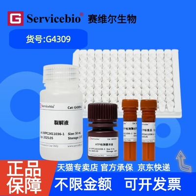 现货 赛维尔生物Servicebio ATP含量检测试剂盒（化学发光法） G4309 48T 96T 科研实验