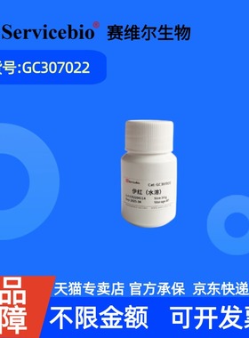 现货 赛维尔生物Servicebio 伊红（水溶） 17372-87-1 GC307022 10g 生物试剂 科研实验