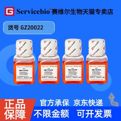 现货 4T1细胞专用培养基 125mL×4 GZ20022 赛维尔生物Servicebio 科研实验 细胞生物学
