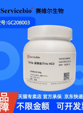 现货 赛维尔生物Servicebio Tris盐酸盐（Tris-HCl）1185-53-1 GC208003 100g 500g 生化试剂 科研实验