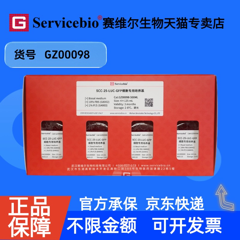 现货 SCC-25-LUC-GFP标签细胞专用培养基 125mL×4 GZ00098 赛维尔生物Servicebio 科研实验 细胞生物学