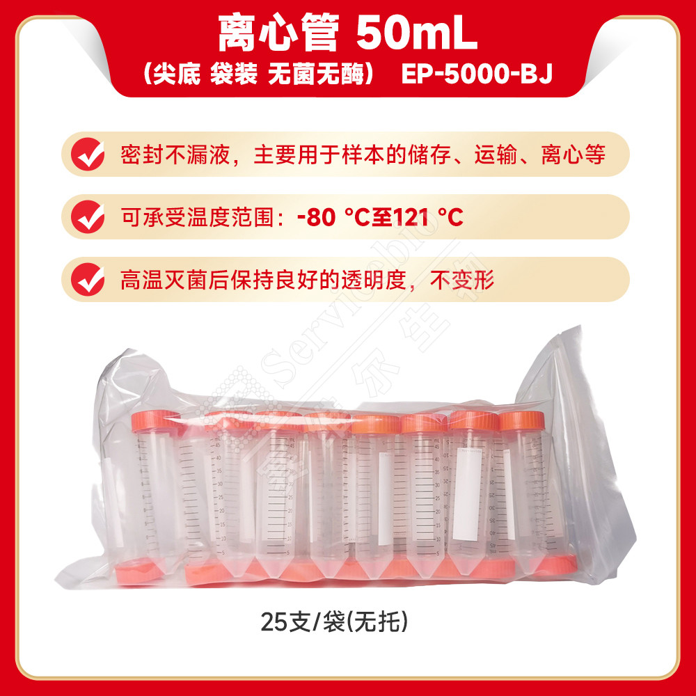 现货 赛维尔生物Servicebio 离心管 50mL（尖底 袋装 无菌无酶） EP-5000-BJ 25支/袋（无托） 科研实验图片