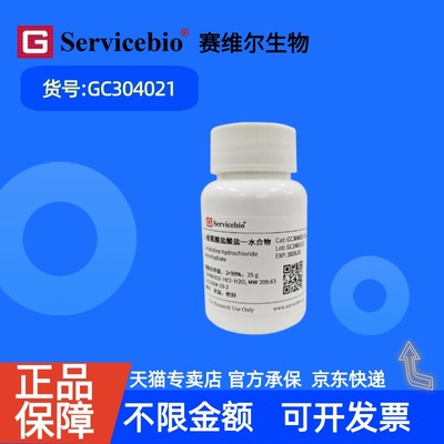 现货 赛维尔生物Servicebio L-组氨酸盐酸盐一水合物 5934-29-2 GC304021 25g 细胞培养级 99% 科研实验