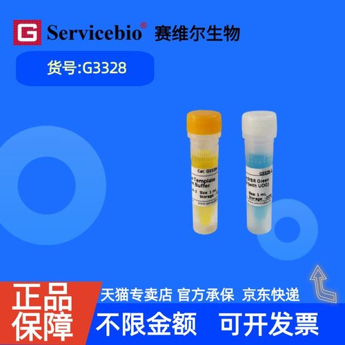 现货 赛维尔生物Servicebio 通用型彩色示踪染料法SYBR Green qPCR预混液（2×，含UDG） G3328 1mL 科研实验