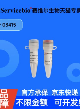 现货 SweScript Reverse Transcriptase I 10KU G3415 赛维尔生物Servicebio 科研实验 重组蛋白/酶