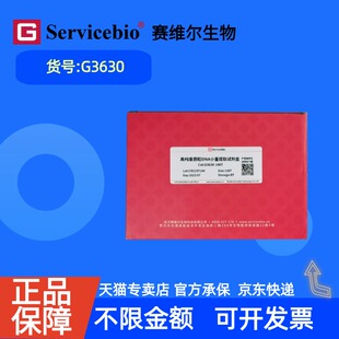 现货 赛维尔生物Servicebio 高纯度质粒DNA小量提取试剂盒 G3630 100T 科研实验
