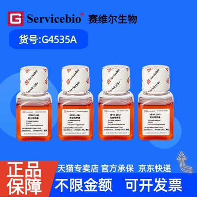 现货 赛维尔生物Servicebio RPMI-1640完全培养基 G4535A 125mL×4 科研实验 细胞培养基