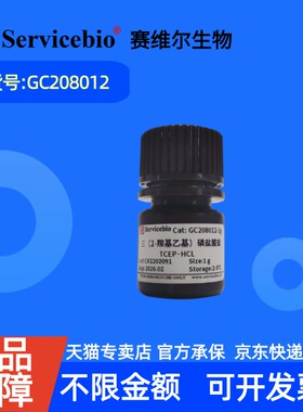 现货 赛维尔生物Servicebio 三（2-羰基乙基）磷盐酸盐 TCEP·HCL 51805-45-9 GC208012 1g 98% 科研实验
