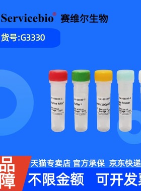 现货 赛维尔生物Servicebio 一代逆转录试剂盒 G3330 50rxns 100rxns 科研实验