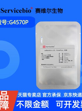 现货  赛维尔生物Servicebio Leibovitz's L-15，GlutaPlus，粉末 G4570P 1L 10L 科研实验