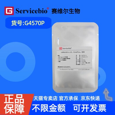 现货  赛维尔生物Servicebio Leibovitz's L-15，GlutaPlus，粉末 G4570P 1L 10L 科研实验