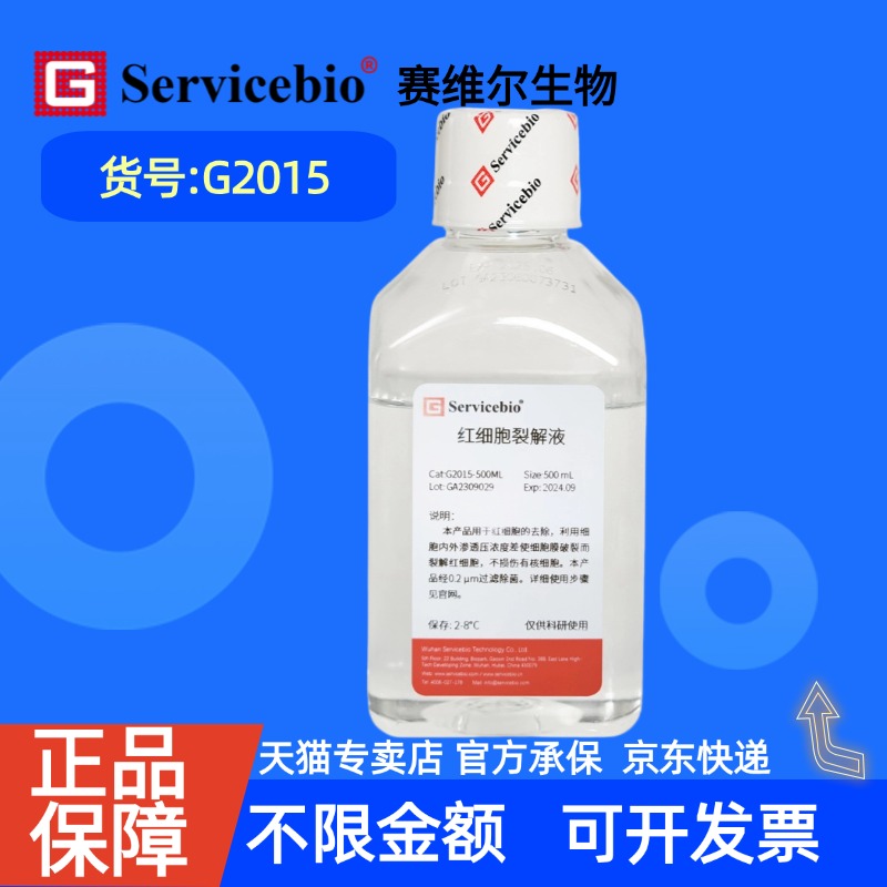 现货 赛维尔生物Servicebio 红细胞裂解液 G2015 500mL 科研实验