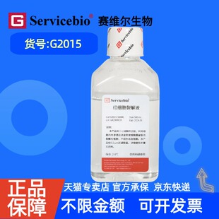现货 赛维尔生物Servicebio 红细胞裂解液 G2015 500mL 科研实验