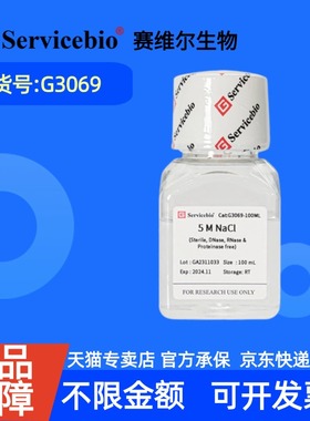 现货 赛维尔生物Servicebio 5M NaCl（Sterile） G3069 100mL 科研实验