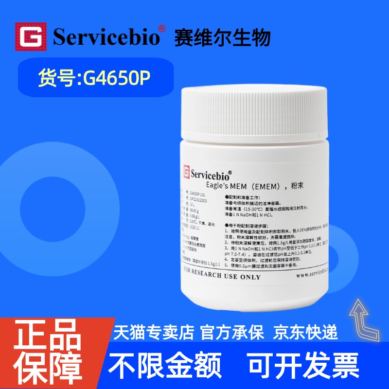 现货 赛维尔生物Servicebio Eagle's MEM（EMEM），粉末 G4650P 1L 10L 科研实验