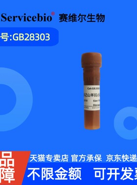 现货 赛维尔生物Servicebio Alexa Fluor 594标记山羊抗小鼠IgG GB28303 100μL 科研实验