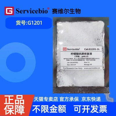 现货 赛维尔生物Servicebio 柠檬酸抗原修复液（干粉，pH 6.0） G1201 1L 5L 科研实验