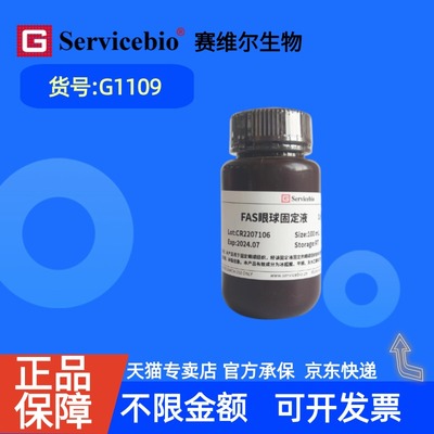 现货   赛维尔生物Servicebio FAS眼球固定液 G1109 10 mL（单管预装，50支/盒） 50 mL 100 mL 科研实验