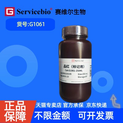 现货 赛维尔生物Servicebio 品红（标记用） G1061 250mL 科研实验
