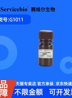 现货 赛维尔生物Servicebio Hoechst 33258染液（即用型） G1011 10mL 科研实验