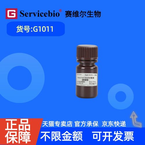 现货 赛维尔生物Servicebio Hoechst 33258染液（即用型） G1011 10mL 科研实验