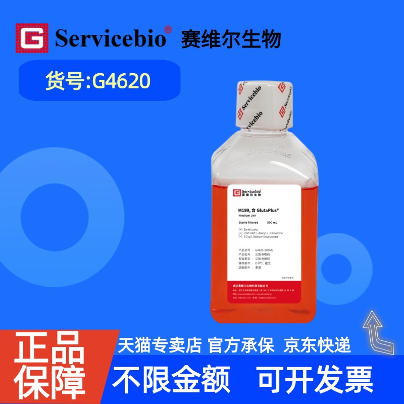 现货  赛维尔生物Servicebio M199，含GlutaPlus G4620 500mL 科研实验