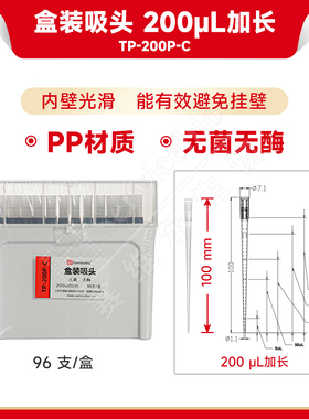 现货 赛维尔生物Servicebio 盒装吸头 200μL加长（无菌无酶） TP-200P-C 加长，96 支/盒 科研实验