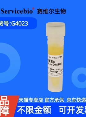 现货 赛维尔生物Servicebio 两性霉素B（2.5 mg/mL in DMSO） G4023 1mL 科研实验