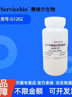现货 赛维尔生物Servicebio 20×柠檬酸抗原修复液（pH 6.0） G1202 250mL（20×浓缩液） 科研实验