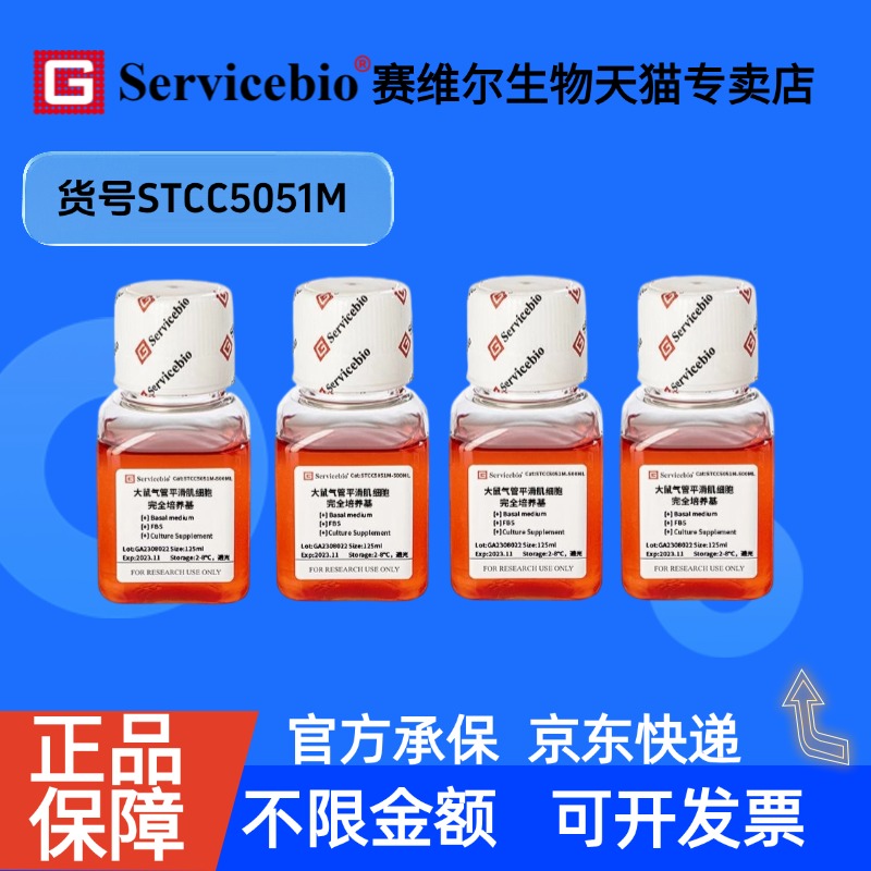 现货 大鼠气管平滑肌细胞完全培养基 125mL×4 STCC5051M 赛维尔生物Servicebio 科研实验 细胞生物学