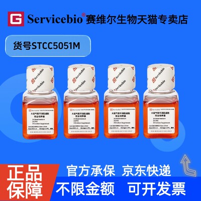现货 大鼠气管平滑肌细胞完全培养基 125mL×4 STCC5051M 赛维尔生物Servicebio 科研实验 细胞生物学